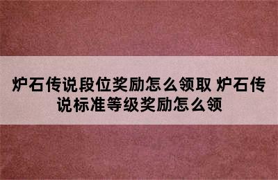 炉石传说段位奖励怎么领取 炉石传说标准等级奖励怎么领